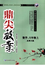 鼎尖教案  数学  六年级  上  北大师版