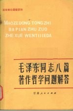 毛泽东同志八篇著作哲学问题解答