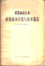 机器制造企业核算成本计算与技术报表