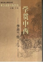 学贯中西  李善兰传