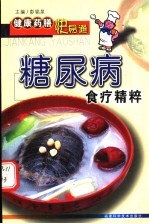 糖尿病食疗精粹