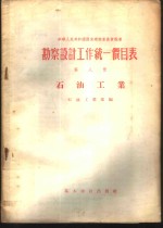 勘察设计工作统一价目表  第8册  石油工业