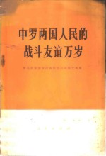 中罗两国人民的战斗友谊万岁  罗马尼亚党政代表团访问中国文件集