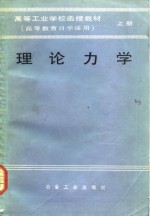 理论力学  上  高等工业学校函授教材  高等教育自学通用