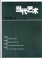 当代艺术  2008.2