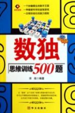 数独思维训练500题