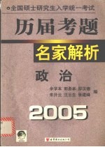 全国硕士研究生入学统一考试历届考题名家解析  政治