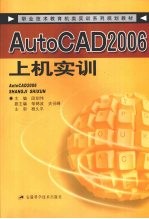 AutoCAD2006上机实训