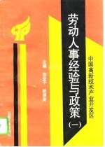 中国高新技术产业开发区劳动人事经验与政策  1