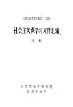 社会主义课学习文件汇编  初稿