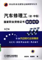 汽车修理工  初、中级国家职业资格证书取证问答  第2版