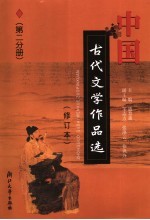 中国古代文学作品选  第2分册