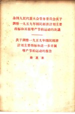 全国人民代表大会常务委员会关于调整1959年国民经济计划主要指标和开展增产节约运动的决议  关于调整1959年国民经济计划主要指标和进一步开展增产节约运动的报告