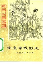 女皇帝武则天