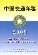 中国交通年鉴  2008