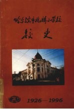 哈尔滨市兆麟小学校校史  （1926-1996）