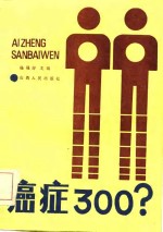 癌症300？