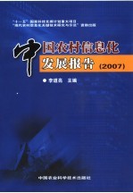 中国农村信息化发展报告  2007