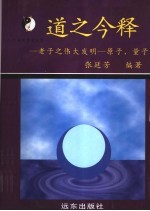 道之今释  老子的伟大发明  原子、量子