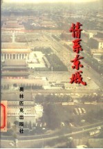 情系东城  东城区爱国主义教育基地、遗址、现址大观