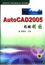 AutoCAD 2005机械制图