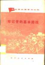 牢记党的基本路线