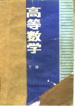 高等数学  下