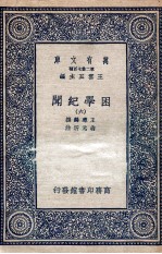 困学纪闻  6