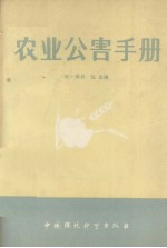 农业公害手册