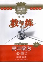 新课程模块教与练·高中政治  必修2  人教版  政治生活