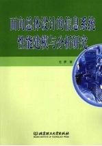 面向总体设计的信息系统性能建模与分析研究