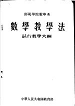 师范学院数学系  数学教学大纲