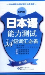 日本语能力测试3、4级词汇必备 MP3版