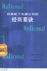 日本松下电器公司的经商要诀