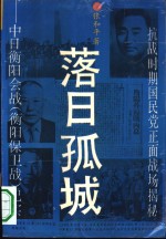 落日孤城  中日衡阳会战  衡阳保卫战  纪实