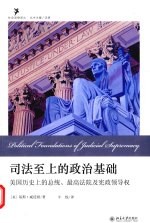 司法至上的政治基础  美国历史上的总统、最高法院及宪政领导权