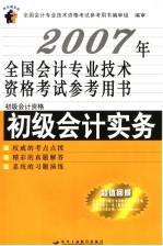 2007年全国会计专业技术资格考试参考用书  初级会计实务