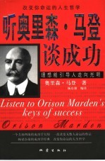 听奥里森·马登谈成功  改变你命运的人生哲学