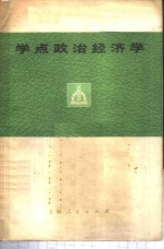 学点政治经济学