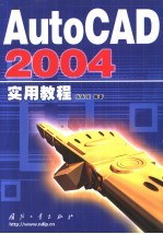 AutoCAD 2004实用教程