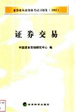 证券业从业资格考试习题集  2003  证券交易