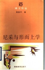 尼采与形而上学