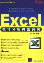 Excel统计分析典型实例