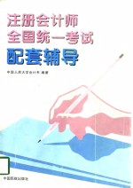 注册会计师全国统一考试配套辅导