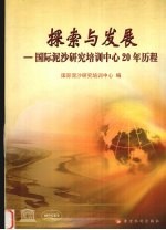 探索与发展  国际泥沙研究培训中心20年历程  1984-2004