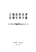 土地估价法律法规实用手册