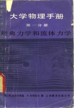 大学物理手册  第1分册  经典力学和流体力学