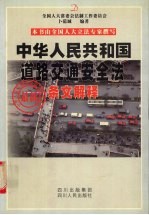 中华人民共和国道路交通安全法最新条文解释