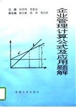 企业管理计算公式及应用题解