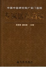 中国中医研究院广安门医院专家医案精选